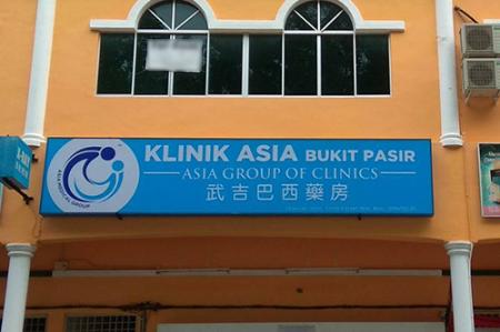 KLINIK ASIA BUKIT PASIR